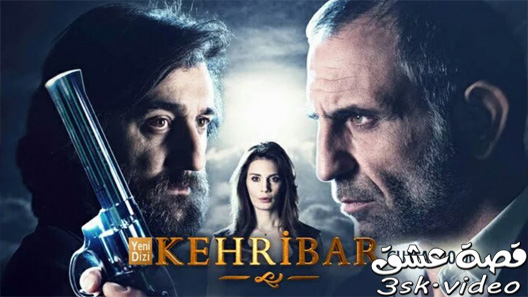 مسلسل العنبر الحلقة 15 مترجم – الاخيرة