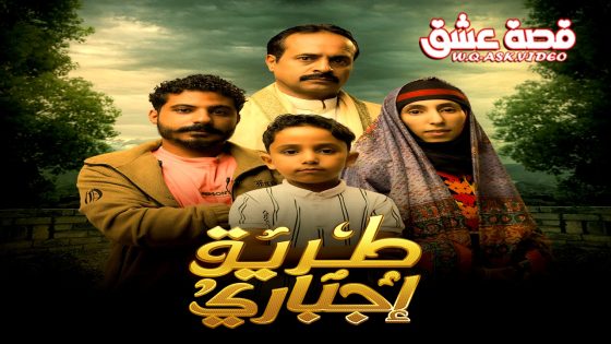 مسلسل طريق اجباري الحلقة 22 الثانية والعشرون يوتيوب