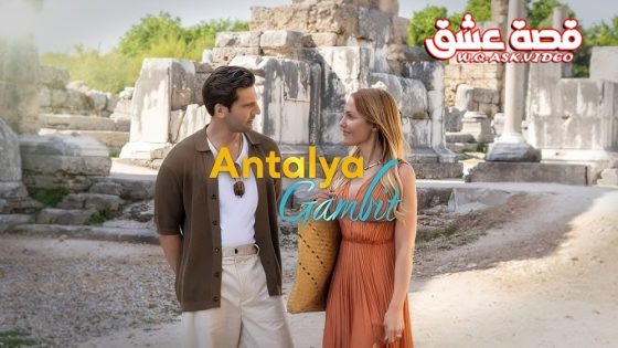 مسلسل مناورة انطاليا الحلقة 10 مترجم – الأخيرة